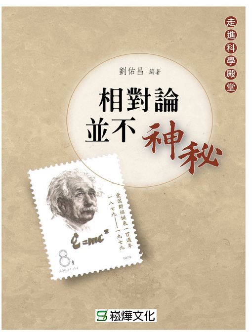 Title details for 相對論並不神秘 by 劉佑昌編著 - Available